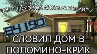 ЛОВЛЯ ДОМОВ НА АРИЗОНА МОБАЙЛ 2 Словил дом в Поломино-крик | #3