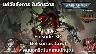 Belisarius Cawl คนนอกรีตในคราบนักบุญ // แค่วันอังคารในจักรวาล WH40K Podcast # 30