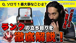 ソロランクでの勝ち方と思考方法をShiv本人が戦いながら解説【日本語字幕付き】