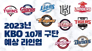 2023년 KBO 10개 구단 개막전 예상 라인업