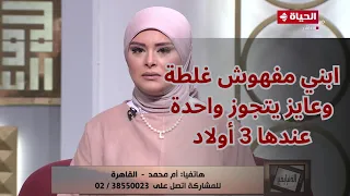 سيدة تبكي على الهواء: ابني مفهوش غلطة وعايزة يتجوز واحدة عندها 3 أولاد!!