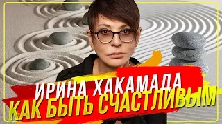 Ирина ХАКАМАДА | Как быть счастливым