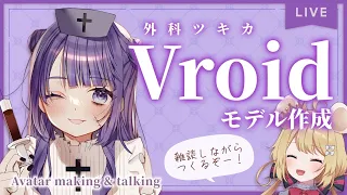 【Vroid】友だちの３Dモデルつくる　～外科ツキカ編～ #2【雑談】