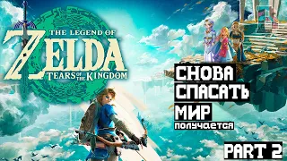ФИНАЛ ТЁРКИ- The Legend of Zelda: Tears of the Kingdom #2