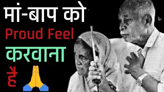 माँ बाप को Proud Feel करवाना है || #motivation #shorts