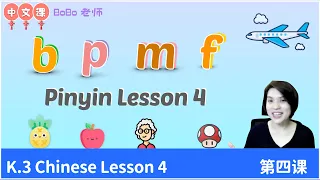 Chinese lesson K.3 lesson 4 Pinyin b p m f