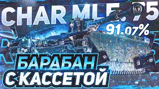 Char Mle. 75 📼 3 ОТМЕТКИ на VHS-БАРАБАНЕ [91.07%]