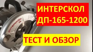 Дисковая пила Интерскол ДП-165-1200 отзывы, обзор и тест на канале Иван Лис