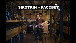 Sirotkin - Рассвет (акустика @ Гитарный Клуб)