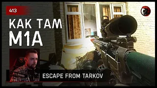 КАК ТАМ M1A • Escape from Tarkov №413