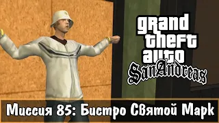 Прохождение GTA San Andreas - миссия 85 - Бистро Святой Марк