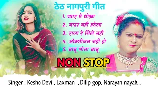 Singer Kesho Devi new nonstop song | theth nagpuri song 2023 #keshodevi