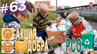 АКЦИЯ РСО ♻ и АКЦИЯ ДОБРА в помощь бездомным животным #63 / СербаТВ