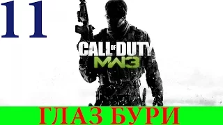 Call of Duty: Modern Warfare 3 #11-Глаз бури (Прохождение+Все ноутбуки) 60FPS