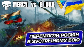 G_UKR vs MERCY на КОПАЛЬНЯХ. Вершки Глобальної Мапи. Клан [G_UKR] #WOT_UA