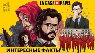 «Бумажный дом»  10 неизвестных фактов о самом рейтинговом сериале Netflix  / Всё про всё !