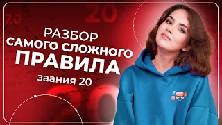 Разбор САМОГО СЛОЖНОГО ПРАВИЛА задания 20 | ЕГЭ по русскому языку 2022