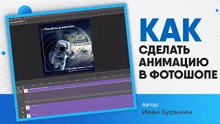 Уроки по фотошопу / Как сделать анимацию в фотошоп? Анимация в фотошопе - это ПРОСТО!