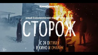 «Сторож» — новый фильм Юрия Быкова