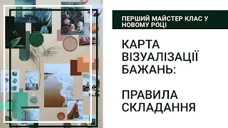 КАРТА ВІЗУАЛІЗАЦІЇ БАЖАНЬ : ПРАВИЛА СКЛАДАННЯ. Перший майстер- клас у новому році