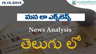 Telugu (19-12-2019) Current Affairs The Hindu News Analysis | Mana Laex Mana Kosam