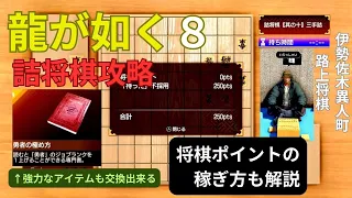 Like a Dragon 8 Tsume Shogi 1 to 10 Strategy Explained How to Earn Shogi Points (Subtitles) ©SEGA