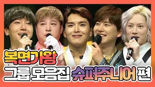 【피피다모아🍉】복면가왕 그룹 모음집 슈퍼주니어(Super Junior) 예성, 신동, 려욱, 규현, 희철 | TVPP| MBC 200216 방송