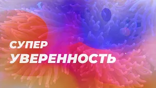 Супер уверенность. Скрытые аффирмации. Саблиминал.