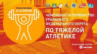 Чемпионат и Первенство УФО по тяжелой атлетике. 25-29.04.2024 Шадринск. День 5