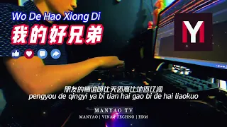 ♪ DJ版 《我的好兄弟》 REMIX 超好听 | Wo De Hao Xiong Di | DJ舞曲 | 慢摇