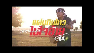 แผ่นดินไหวในใจอ้าย (Acoustic) - ต้าร์อะคูสติก Tar Acoustic [OFFICIAL MV]