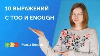 ТОП-10 выражений с TOO и ENOUGH