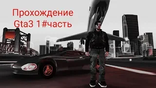 Прохождение Gta3 часть1