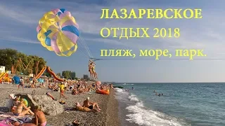 ЛАЗАРЕВСКОЕ ОТДЫХ 2018 - пляж, море, парк. Видеообзор.