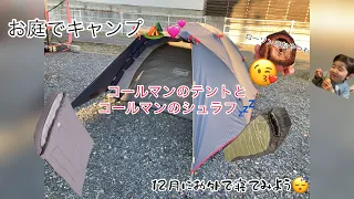【冬キャンプ】12月のキャンプ🏕お庭でテントをたてて泊まってみた❣️女1人でたてるテント組み立て動画☺️