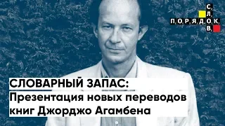 Порядок слов. Презентация новых переводов книг Джорджо Агамбена