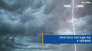 🌩Прогноз погоди на 4 червня: град та шквали