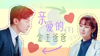 【Fan video】Eng sub/ Deng lun CROSSOVER Yang zi--- My dear, Mr. Investor Trilogy (Ep 3 Final Episode)