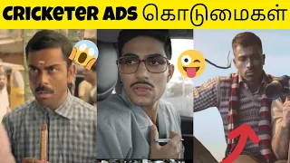 Cricketer Ads கொடுமைகள் Troll😜Tamil | Pepsi | Ceat tyre | Star Sports | Sonata | Munch