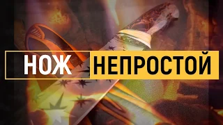 НЕПРОСТОЙ НОЖ