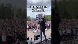 Кобяков спел новую песню на концерте 😲 #кобяков #кобяк #shorts