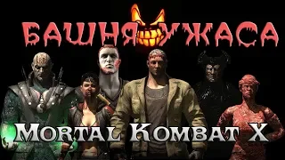 Mortal Kombat X Прохождение режима Башня ужаса | Как заработать бесплатно души