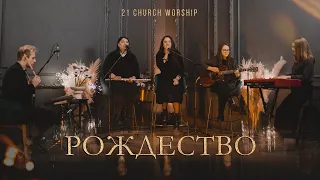 Рождество | Christmas Day - Полина Ладыгина | Прославление Церкви 21 века (Chris Tomlin cover)