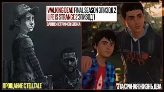 WALKING DEAD FINAL EP 2 | LIFE IS STRANGE 2 EP 1