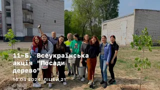 ВИПУСКНИКИ 11-Б ВЗЯЛИ УЧАСТЬ В АКЦІЇ «ПОСАДИ ДЕРЕВО У СВОЄМУ МІСТІ»