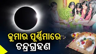 Lunar eclipse falls on the day of Kumar Purnima 2023 || News Corridor