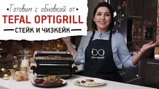 Готовим с обновкой от Tefal optigrill: стейк и чизкейк [Рецепты Bon Appetit]