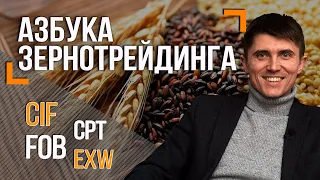 Инкотермс. Основные базисы торговли зерном | Азбука зернотрейдинга | Элеваторист