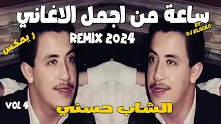 CHEB HASNI COMPILATION REGGAE 2024  اجمل اغاني الشاب حسني ريمكس - VOL 4