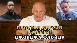 Простая версия смерти Джорджа Флойда.